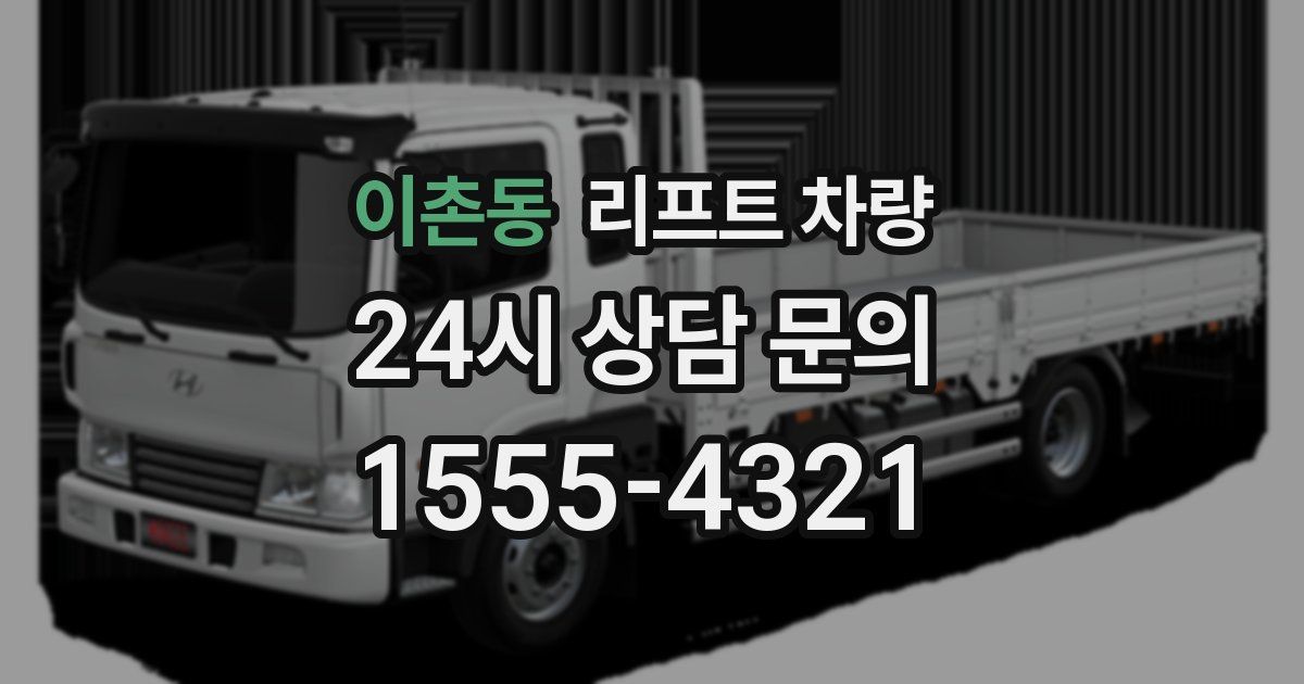 이촌동 리프트 차량