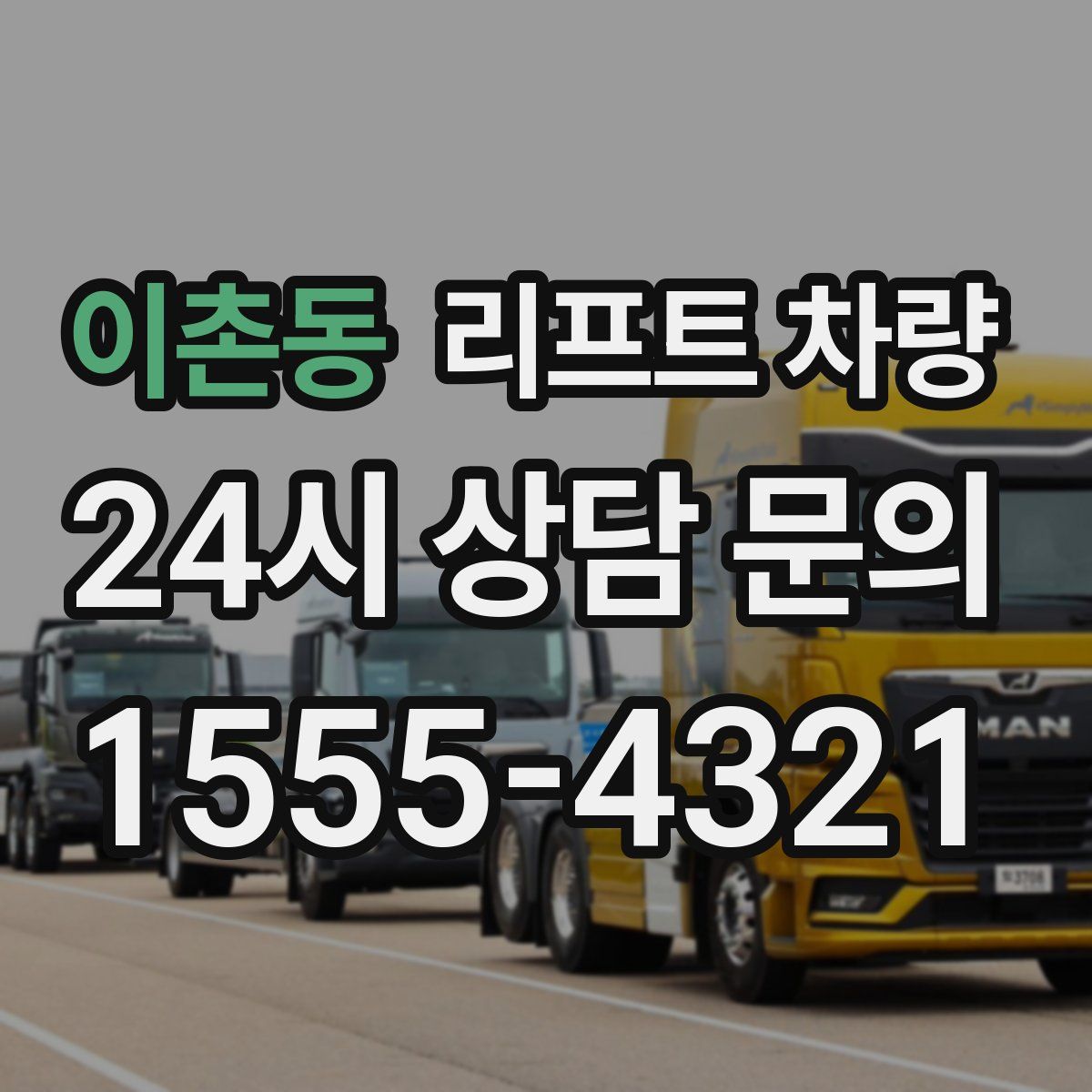 이촌동 리프트 차량