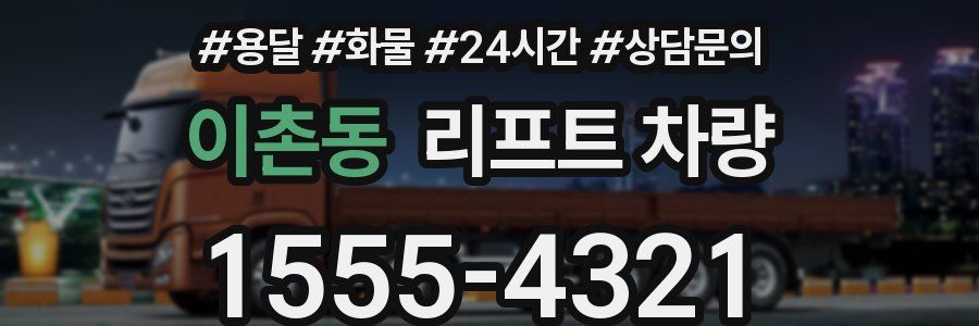 이촌동 리프트 차량