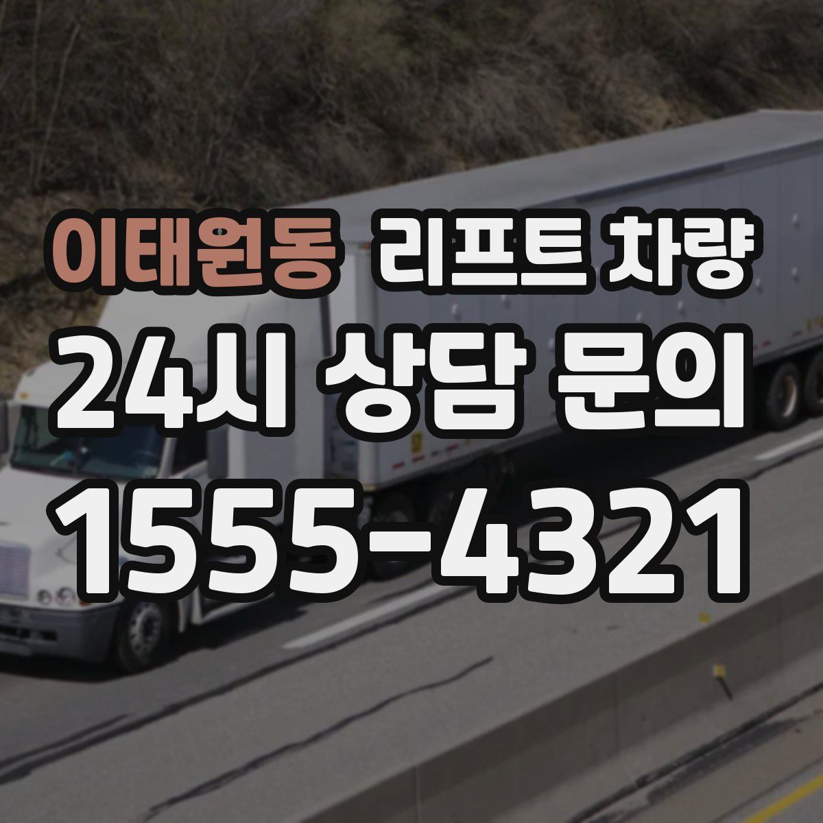 이태원동 리프트 차량