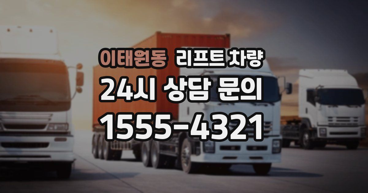 이태원동 리프트 차량