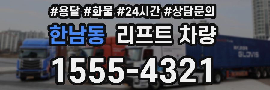 한남동 리프트 차량