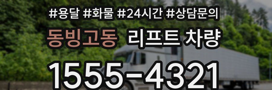 동빙고동 리프트 차량