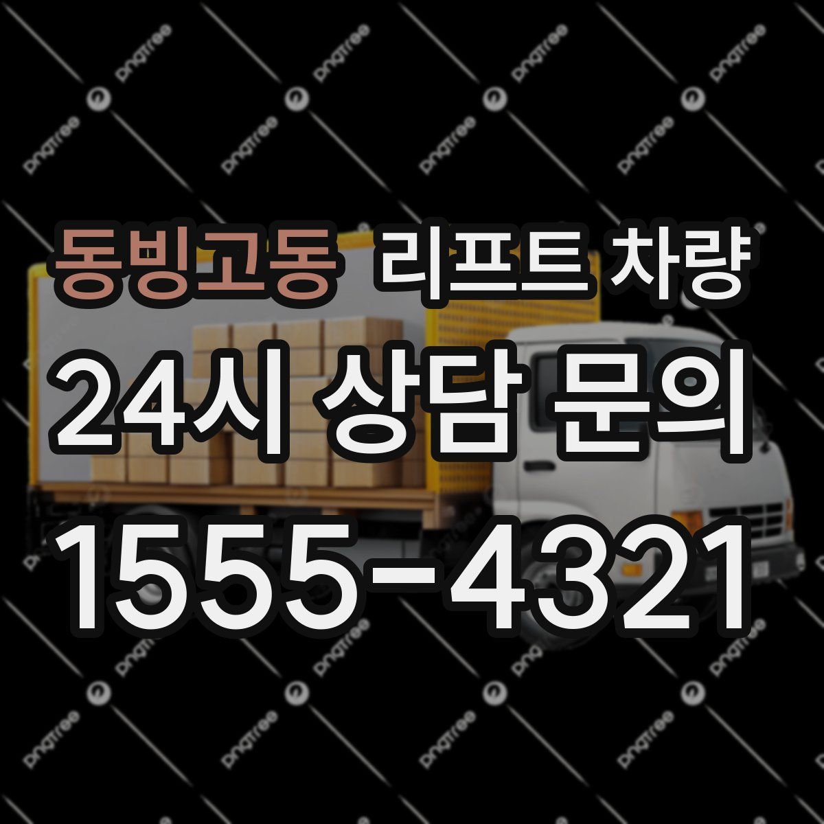 동빙고동 리프트 차량