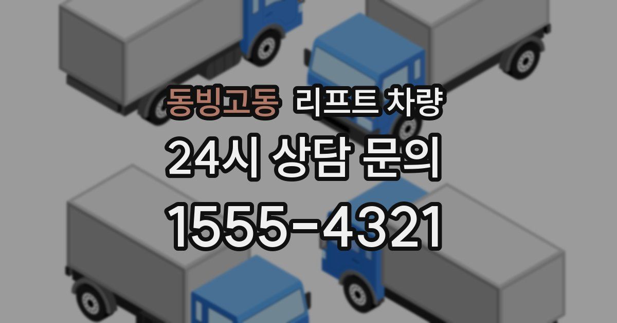 동빙고동 리프트 차량