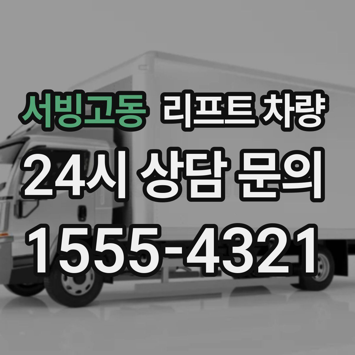 서빙고동 리프트 차량