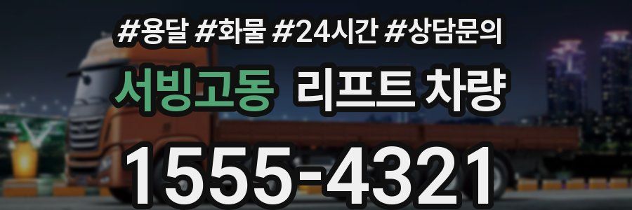 서빙고동 리프트 차량
