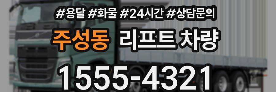 주성동 리프트 차량