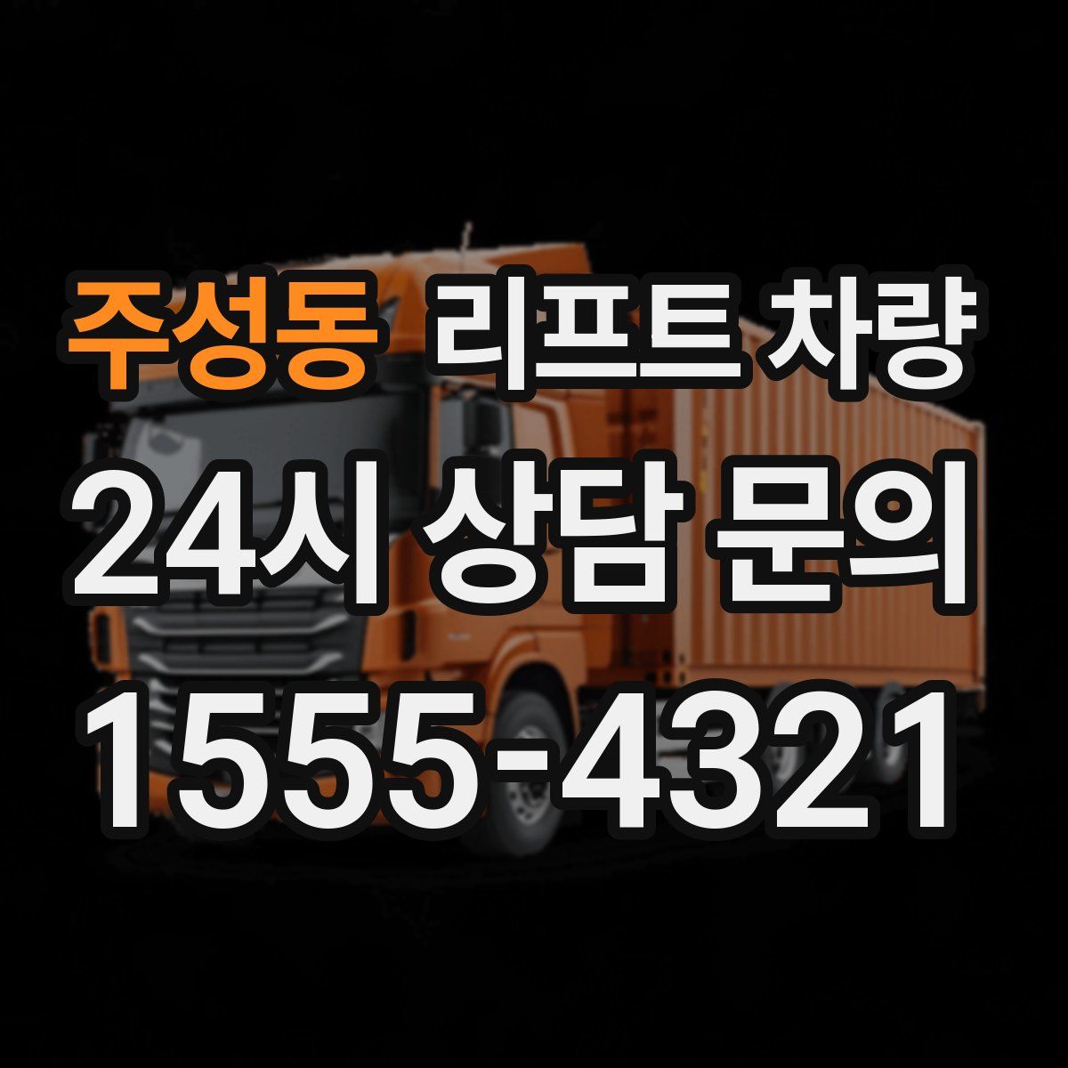 주성동 리프트 차량