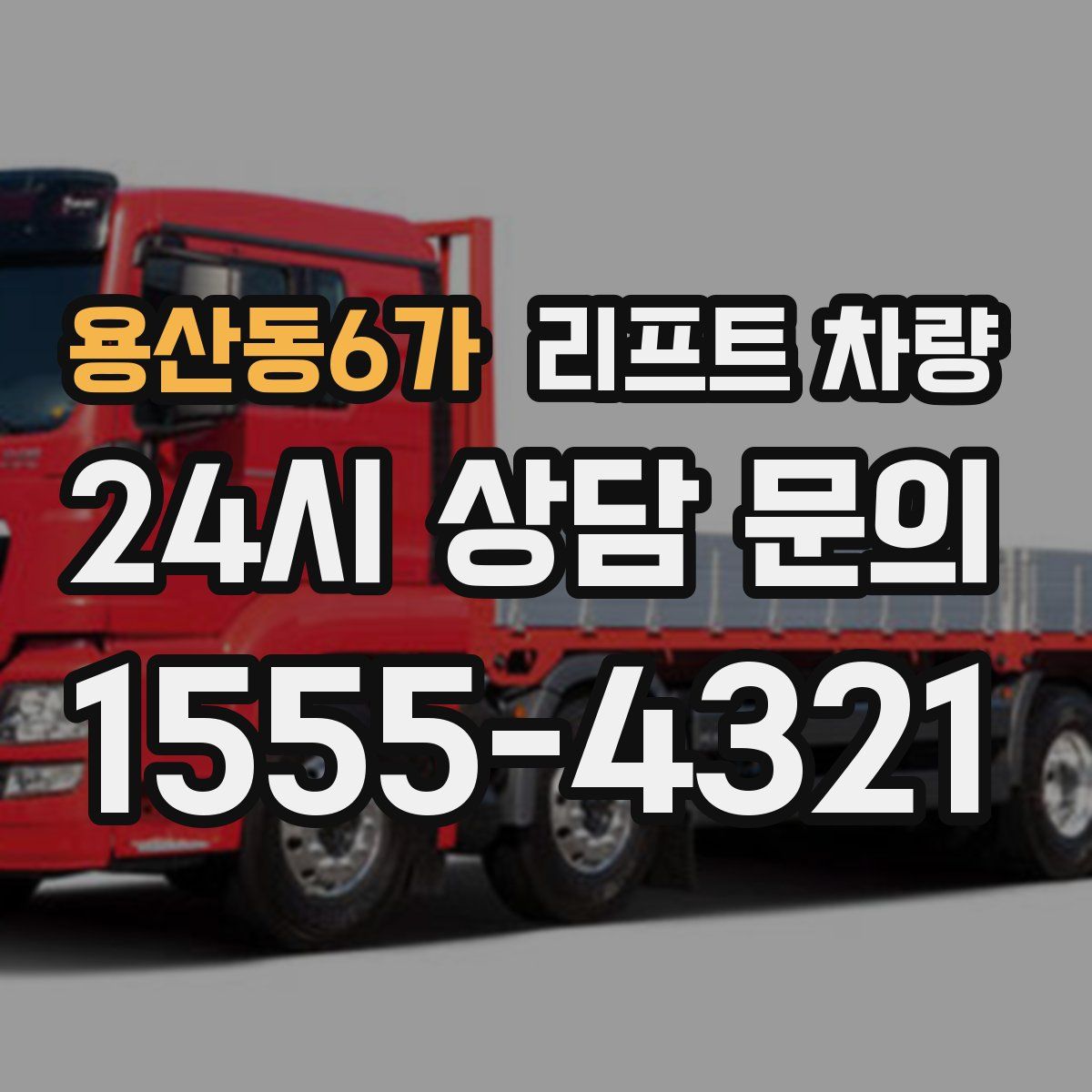 용산동6가 리프트 차량