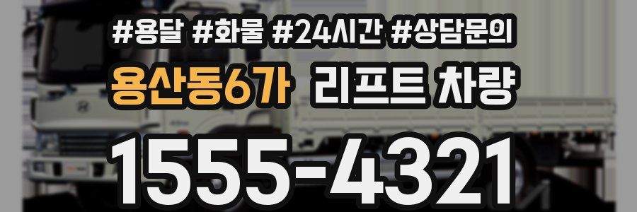 용산동6가 리프트 차량