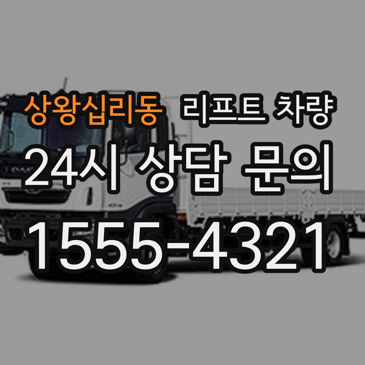 상왕십리동 리프트 차량