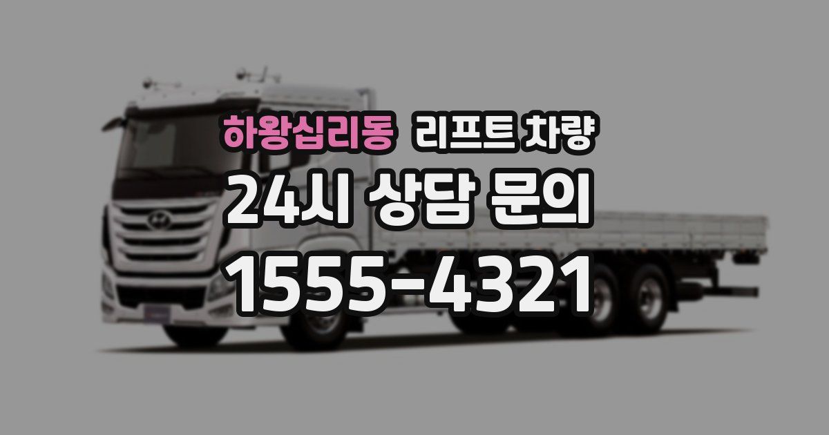 하왕십리동 리프트 차량