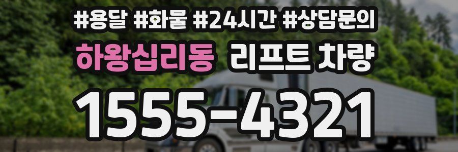 하왕십리동 리프트 차량