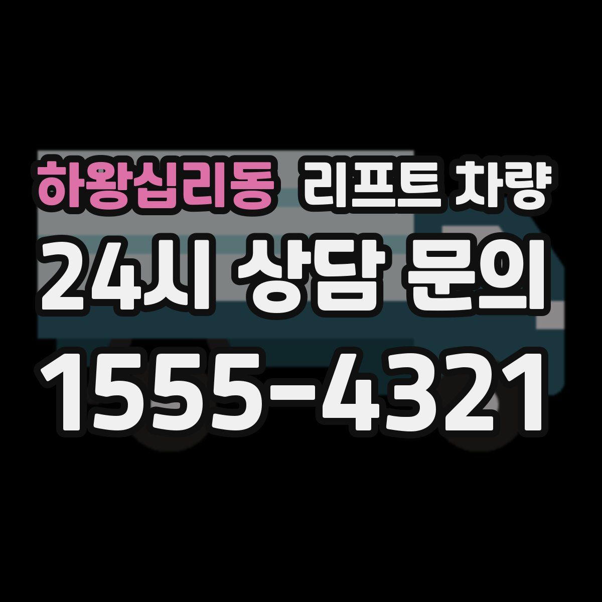 하왕십리동 리프트 차량