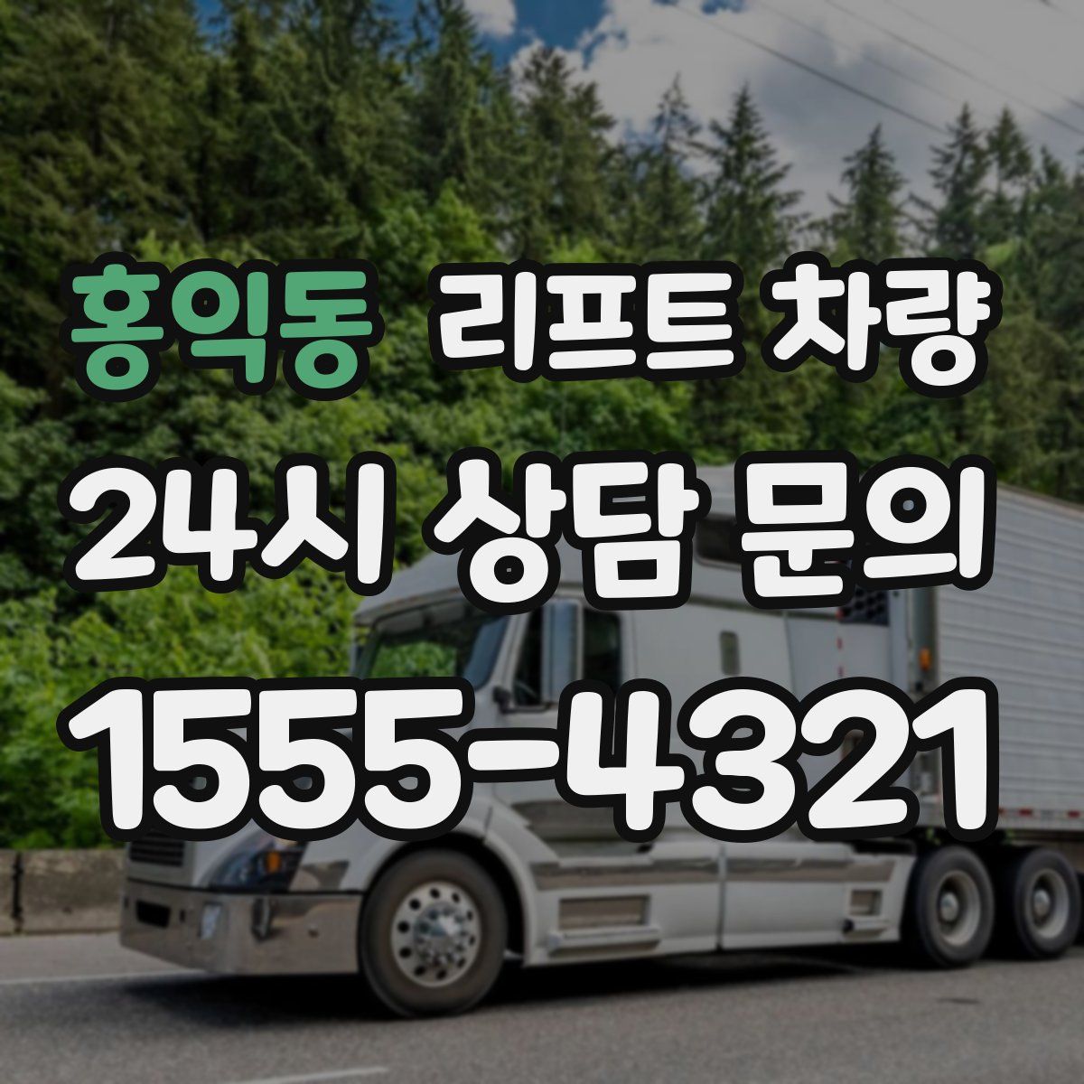 홍익동 리프트 차량