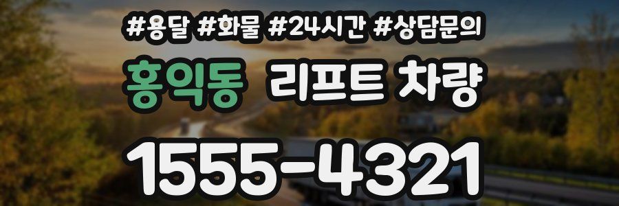 홍익동 리프트 차량