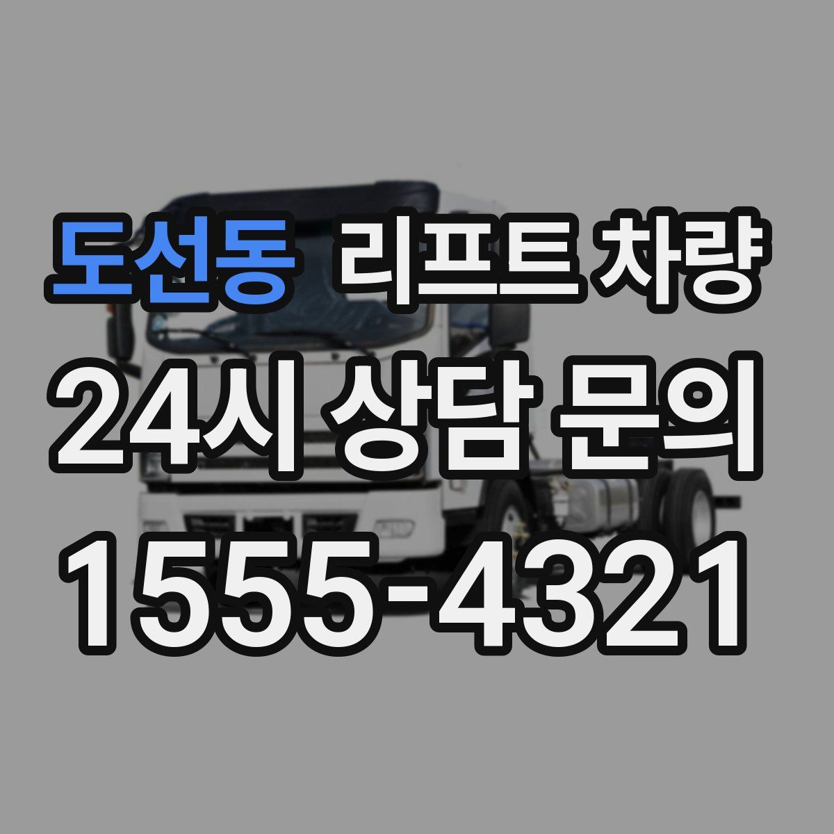 도선동 리프트 차량