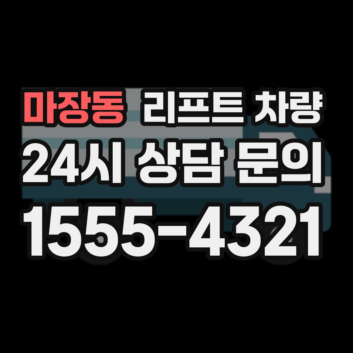 마장동 리프트 차량