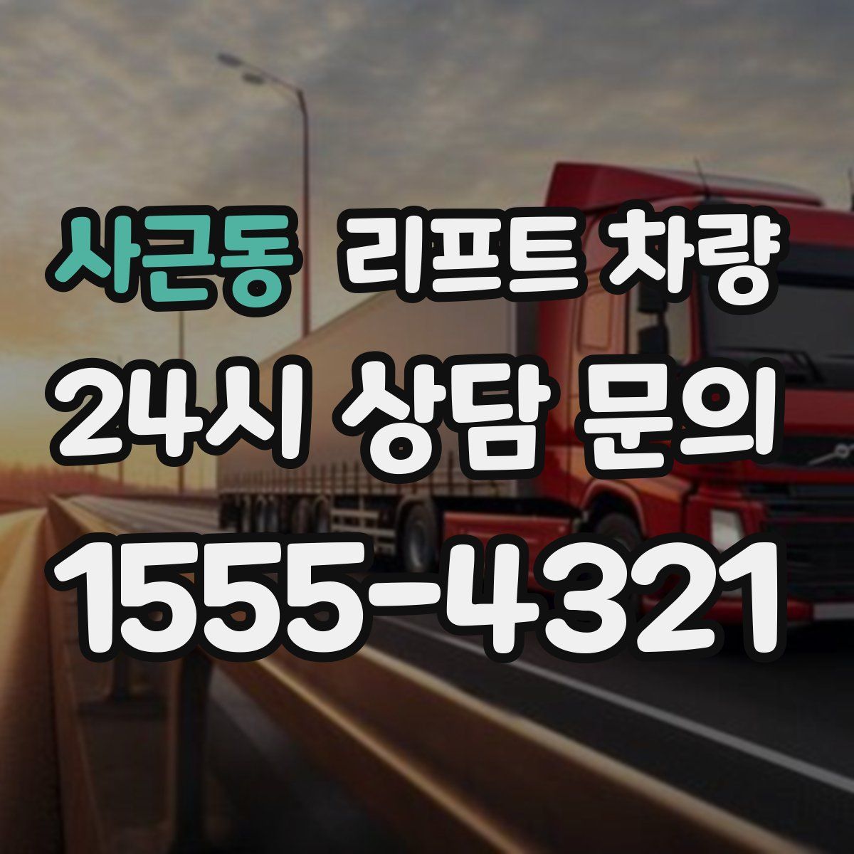 사근동 리프트 차량
