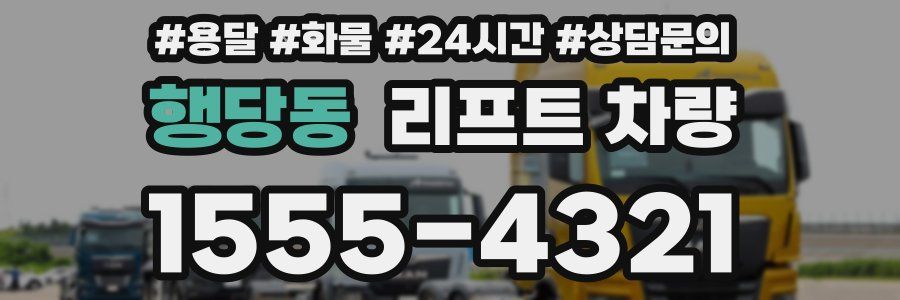 행당동 리프트 차량