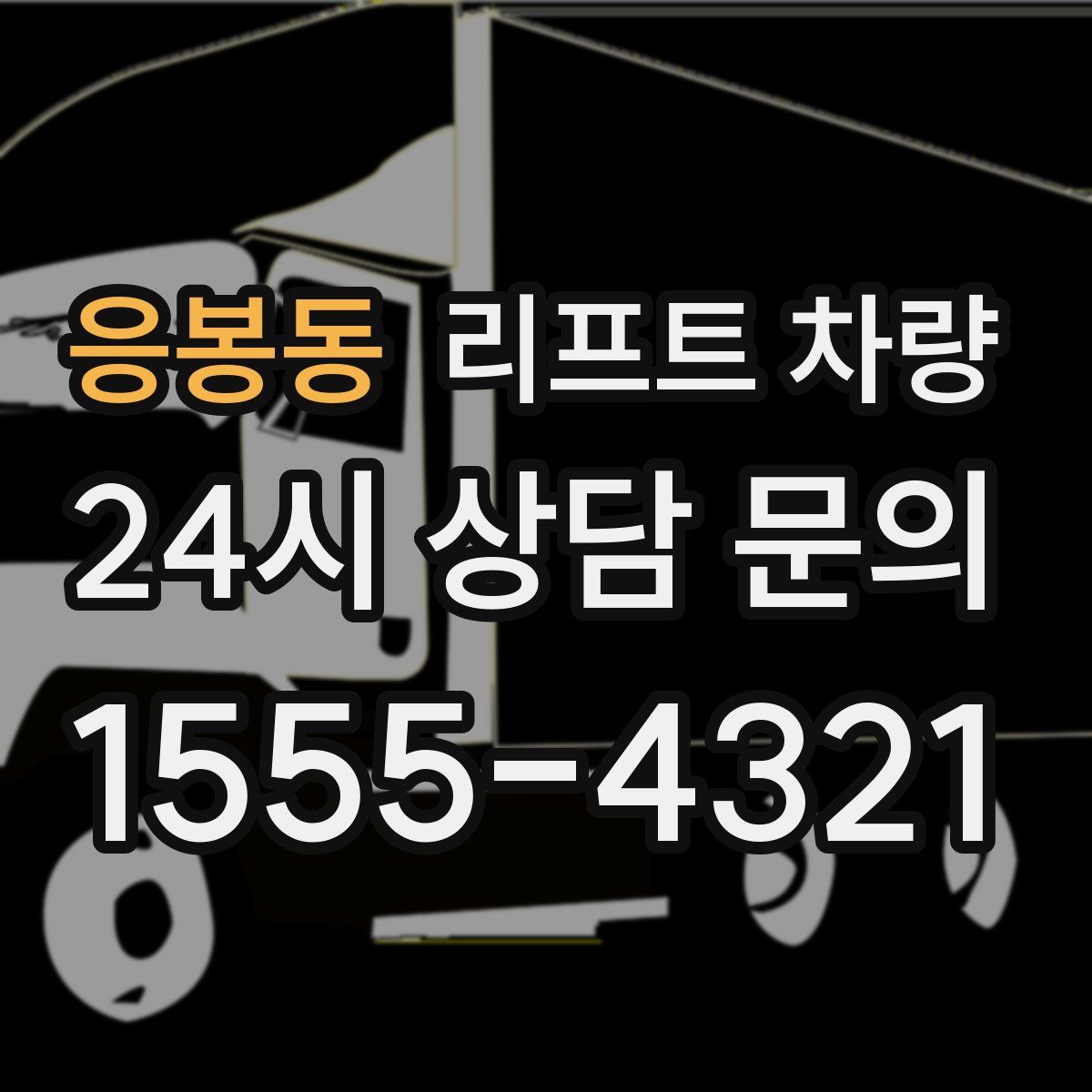 응봉동 리프트 차량