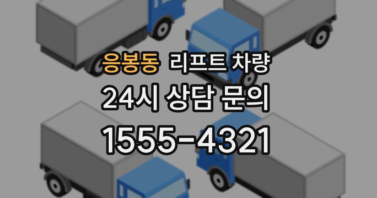 응봉동 리프트 차량