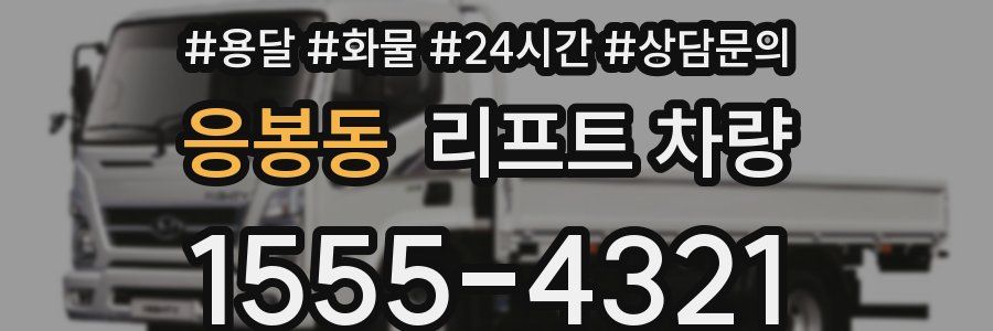 응봉동 리프트 차량