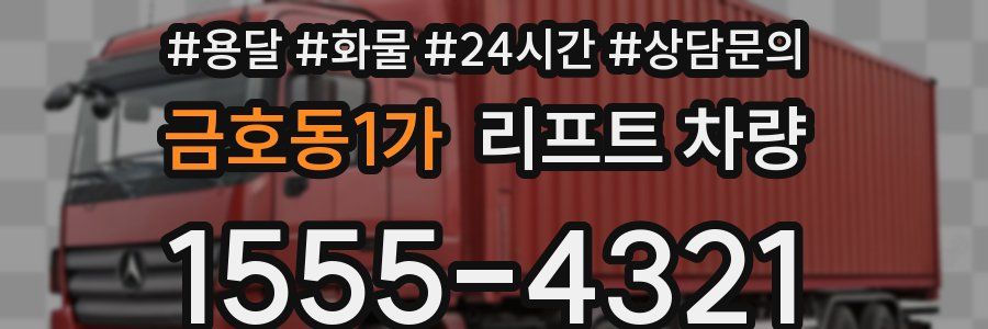금호동1가 리프트 차량