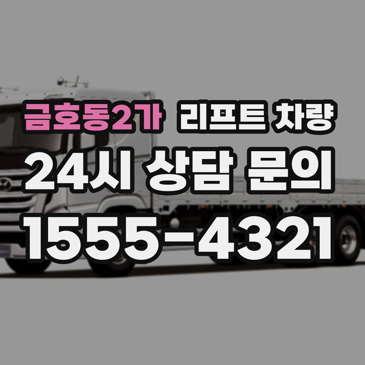금호동2가 리프트 차량