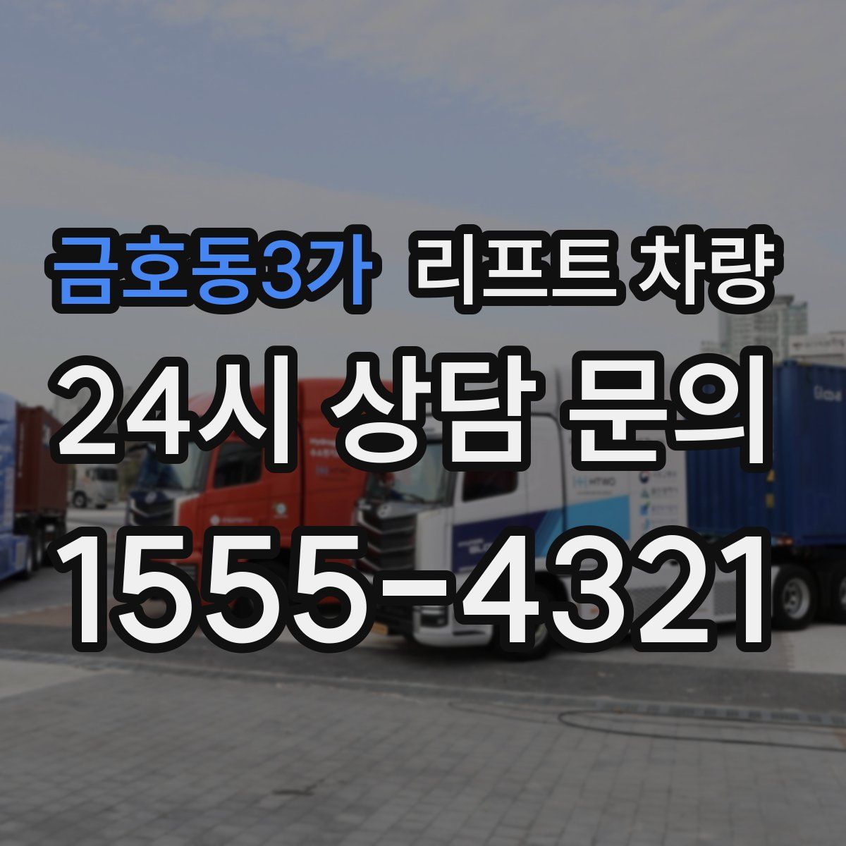 금호동3가 리프트 차량