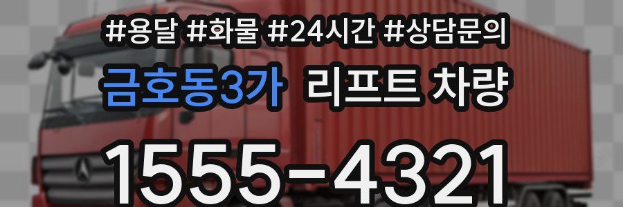 금호동3가 리프트 차량