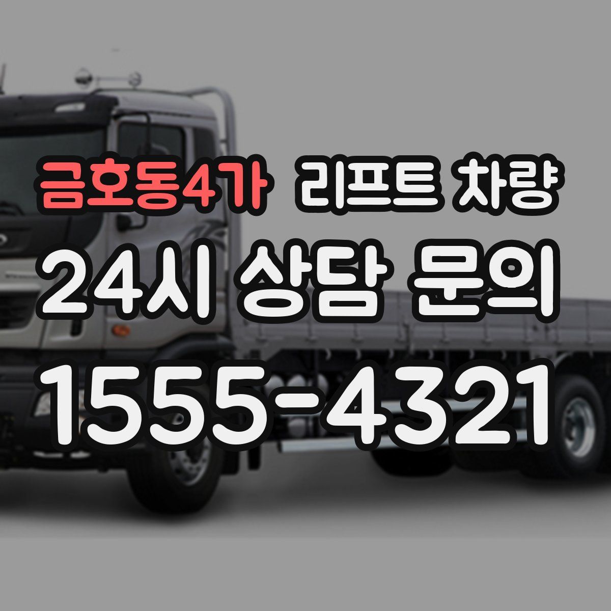 금호동4가 리프트 차량