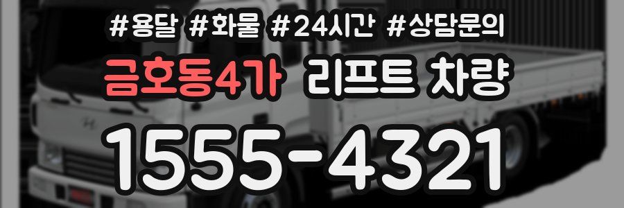 금호동4가 리프트 차량