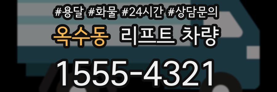 옥수동 리프트 차량