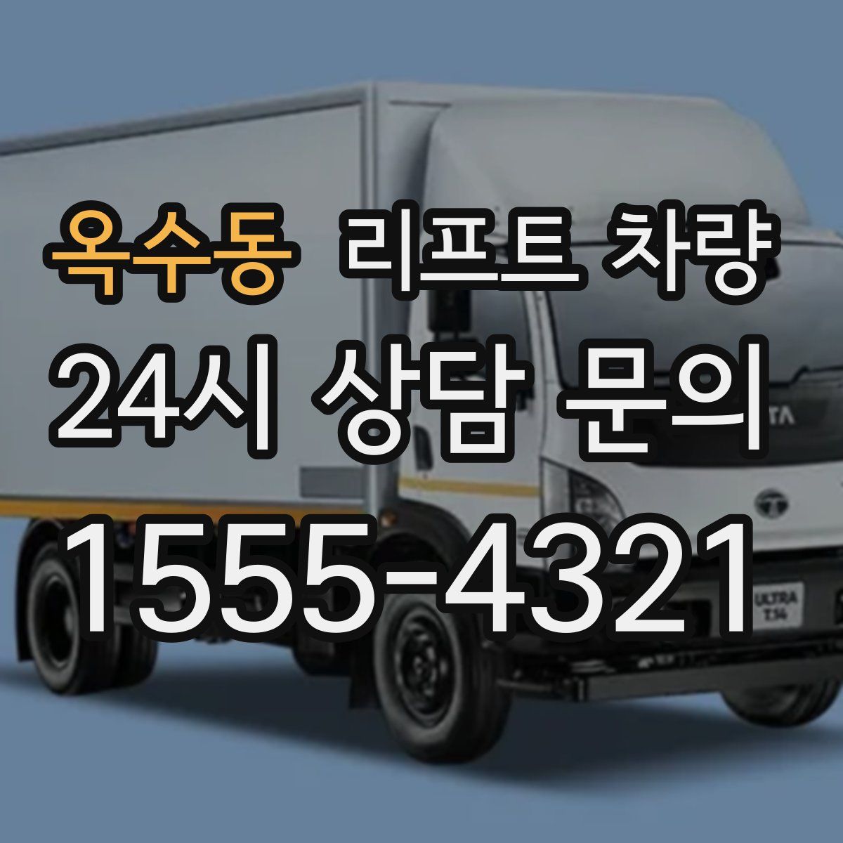 옥수동 리프트 차량