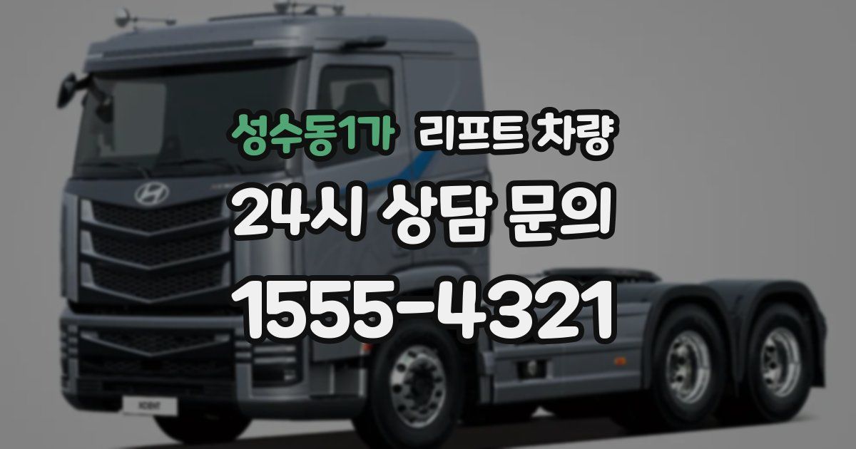 성수동1가 리프트 차량