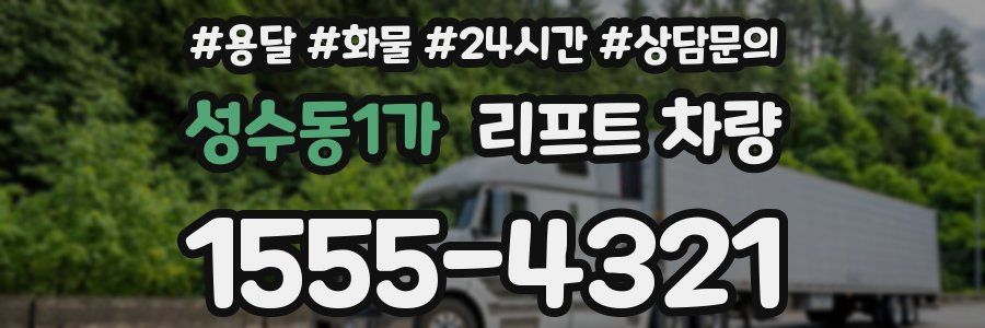 성수동1가 리프트 차량