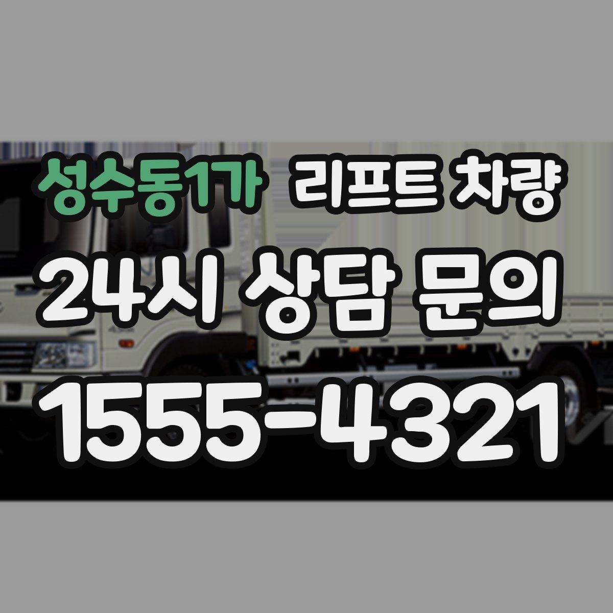 성수동1가 리프트 차량