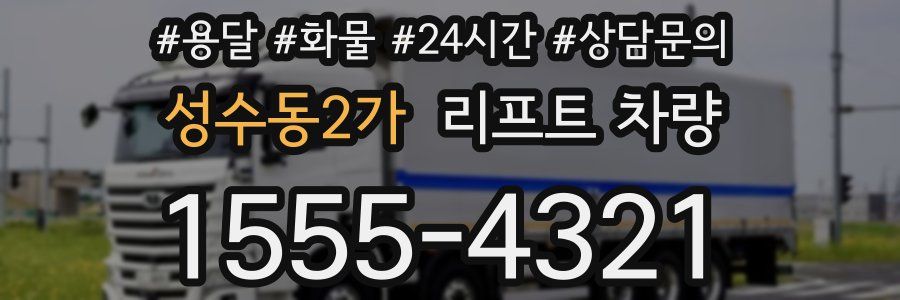 성수동2가 리프트 차량