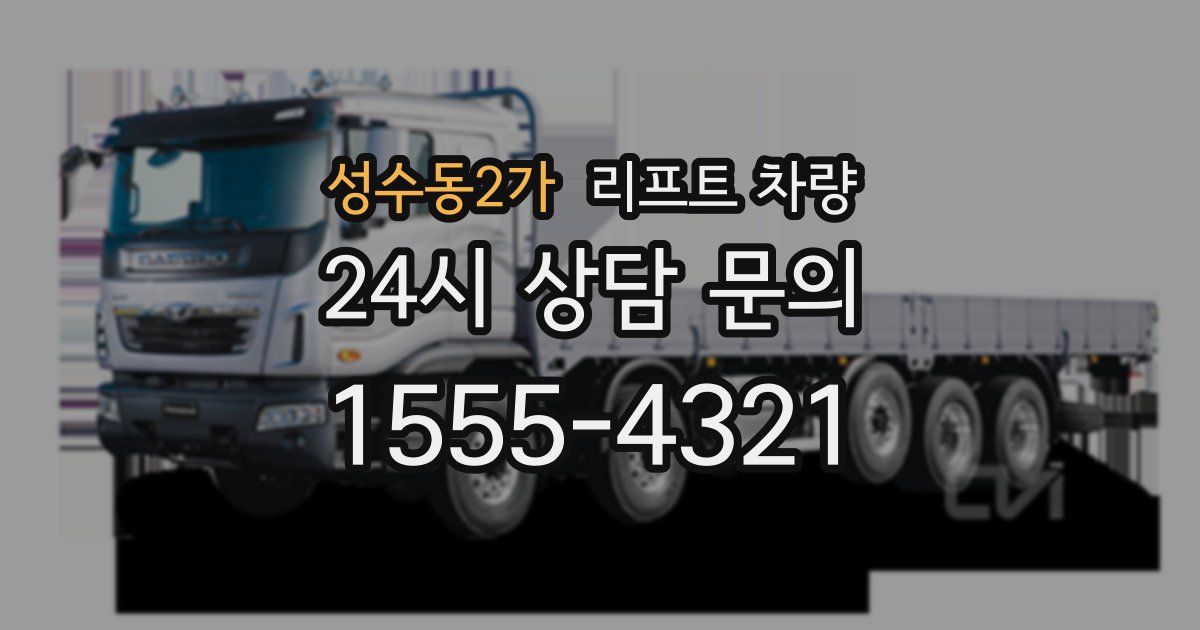 성수동2가 리프트 차량