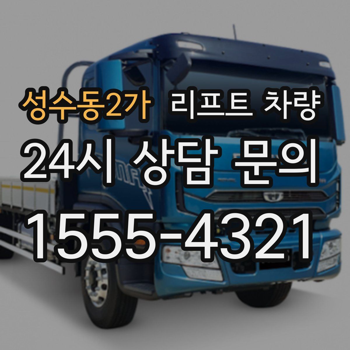 성수동2가 리프트 차량