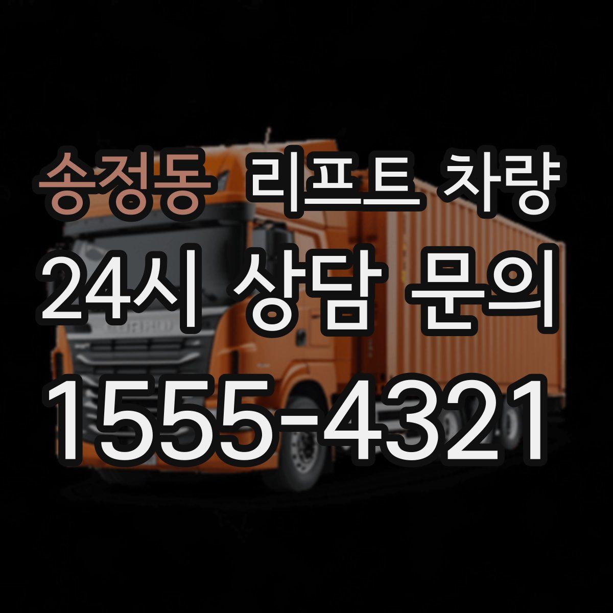 송정동 리프트 차량