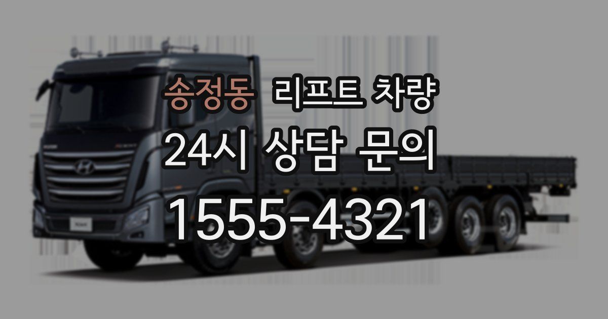 송정동 리프트 차량