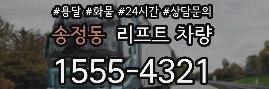 송정동 리프트 차량