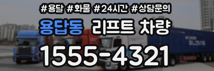 용답동 리프트 차량