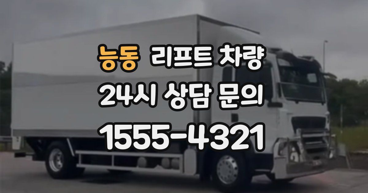 능동 리프트 차량