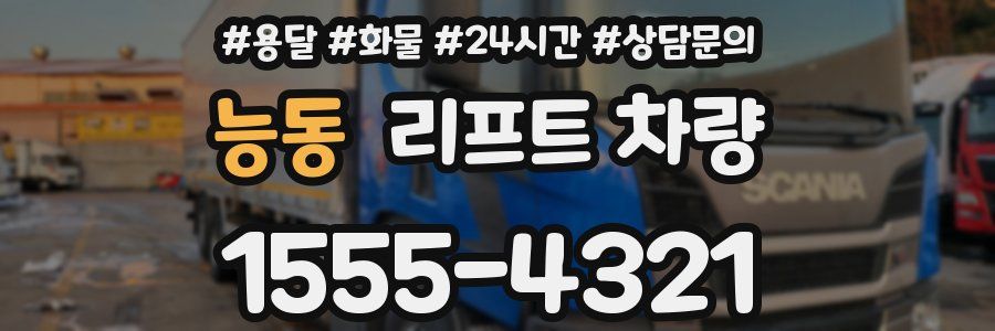능동 리프트 차량