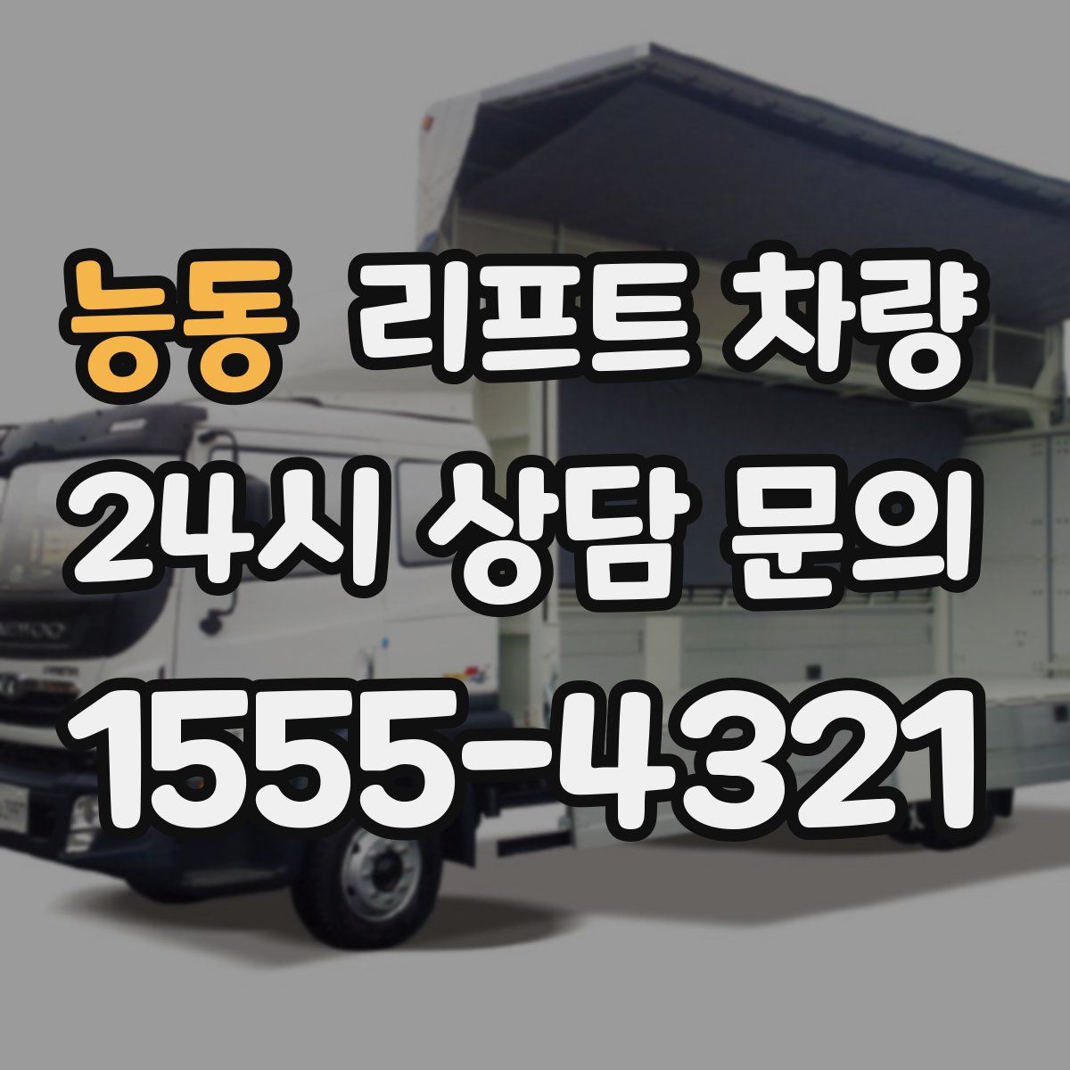 능동 리프트 차량