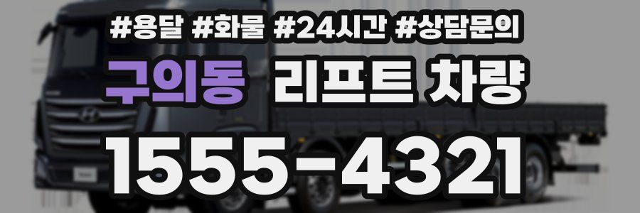 구의동 리프트 차량